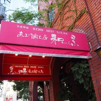 和黒 北野坂本店 - 