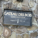 GATEAU DES BOIS　LABORATOIRE - 