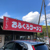 おふくろラーメン