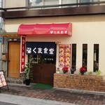 くま食堂 - 店の外観