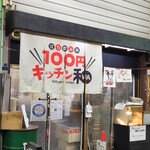 100円キッチン和 - 