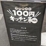 100円キッチン和 - 