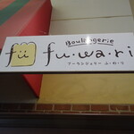 Boulangerie fu・wa・ri - 