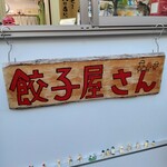 餃子屋さん - 