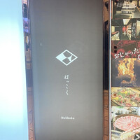 はっこく - 