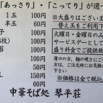 中華そば処 琴平荘 - カスタマイズメニュー