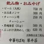 中華そば処 琴平荘 - 飲み物・おみやげメニュー