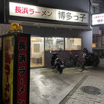 長浜ラーメン 博多っ子 - 