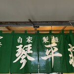 中華そば処 琴平荘 - 暖簾