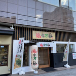 Noukou Tori Paitan Ra-Men Keimi Mansai - 店舗外観