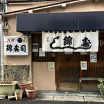 錦寿司 - 外観入口