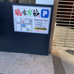 Noukou Tori Paitan Ra-Men Keimi Mansai - 駐車場の案内