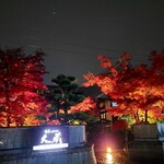 合掌レストラン 大藏 - 