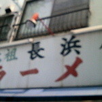元祖長浜屋 - 