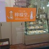 プリン工房 檸檬堂。 大宮本店