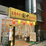 串カツ田中 - 