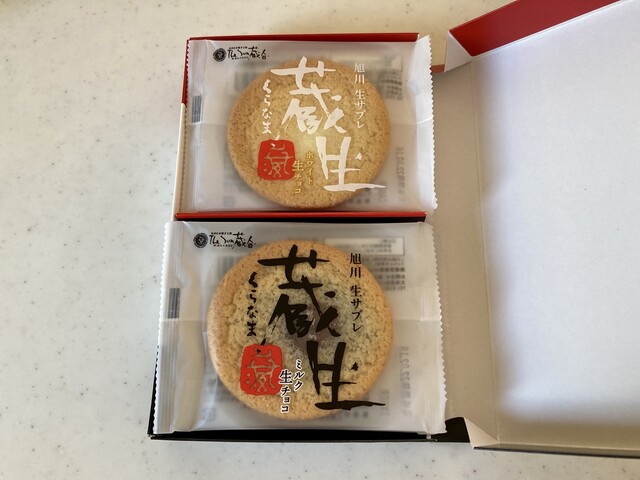 The Sun 蔵人 蔵生工場売店 - 東旭川（洋菓子）の写真