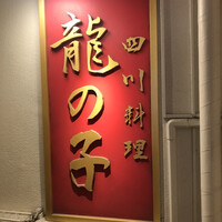 四川料理 龍の子 - 