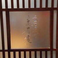鮨 茶居庵 - 