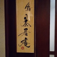 鮨 茶居庵 - 
