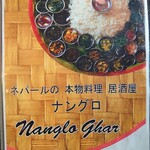 ナングロガル - グランドメニュー①