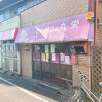 とんかつの丸栄 - 