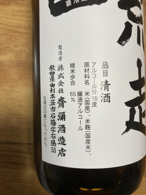 齋彌酒造店（サイヤシュゾウテン） - 羽後本荘（その他）の写真