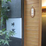 帰燕 - ランチで2年ぶりの再訪です。