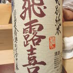帰燕 - 飛露喜特別純米（福島・会津）を。