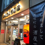 岡本屋永吉商店 - 