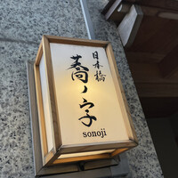 日本橋 蕎ノ字 - 