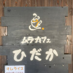 Mura Kafe Hidaka - 