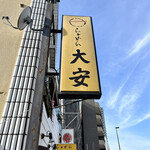 らぁめん 大安 - 