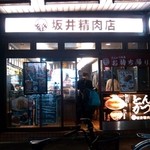 坂井精肉店 - 