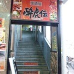 酔虎伝 - 商店街のパチンコ屋さんの2階にあります