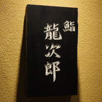 鮨 龍次郎 - 