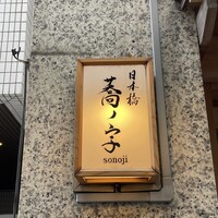 日本橋 蕎ノ字 - 