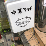 中華そば こてつ - 