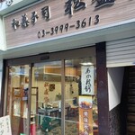 松盛堂 - 