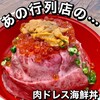 吉祥寺 肉ドレス海鮮丼 本店