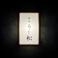 うし松 - 看板