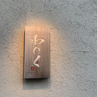 柳橋焼にく わにく - 