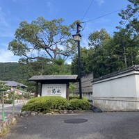 南禅寺参道 菊水 - 