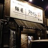 麺屋 タカモト 留ケ谷店