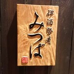 개별룸요리 이슈세이코 미츠바