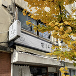 饗 くろ喜 - 外観