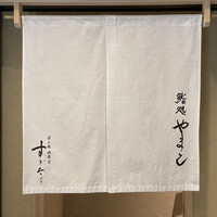 鮨処 やまと - 