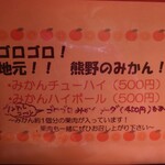 心楽 - みかんドリンクメニュー