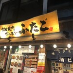 Oosaka Yakiniku Horumon Futago - 