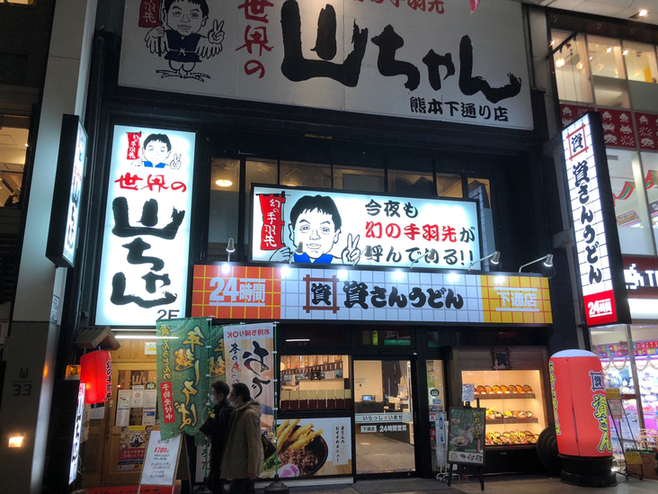 写真 : 【閉店】世界の山ちゃん 熊本下通り店 （せかいのやまちゃん